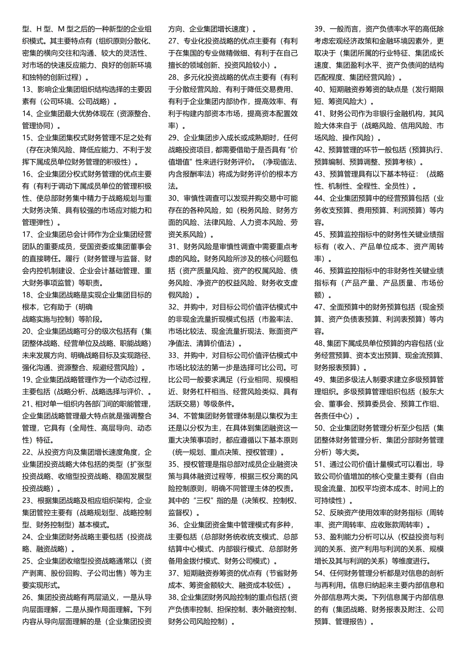 电大企业集团财务管理考试小抄 (I)_第4页