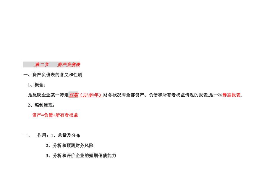 新《资产负债表》《利润表》格式-年最新优质资料_第4页