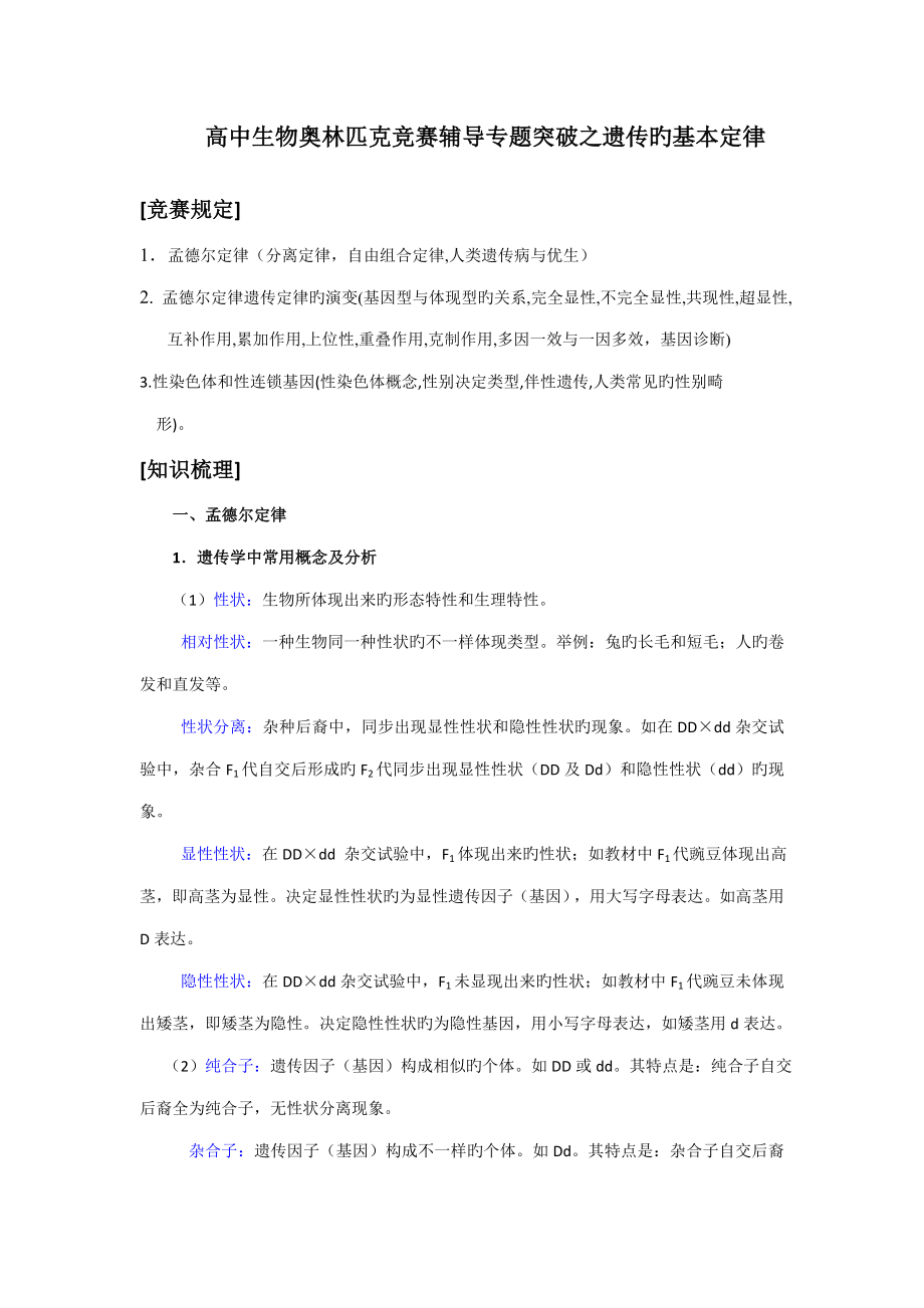 2023年高中生物奥林匹克竞赛辅导专题突破之遗传的基本定律_第1页