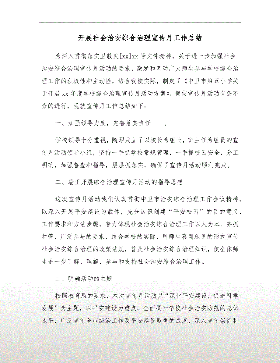 开展社会治安综合治理宣传月工作总结_第2页