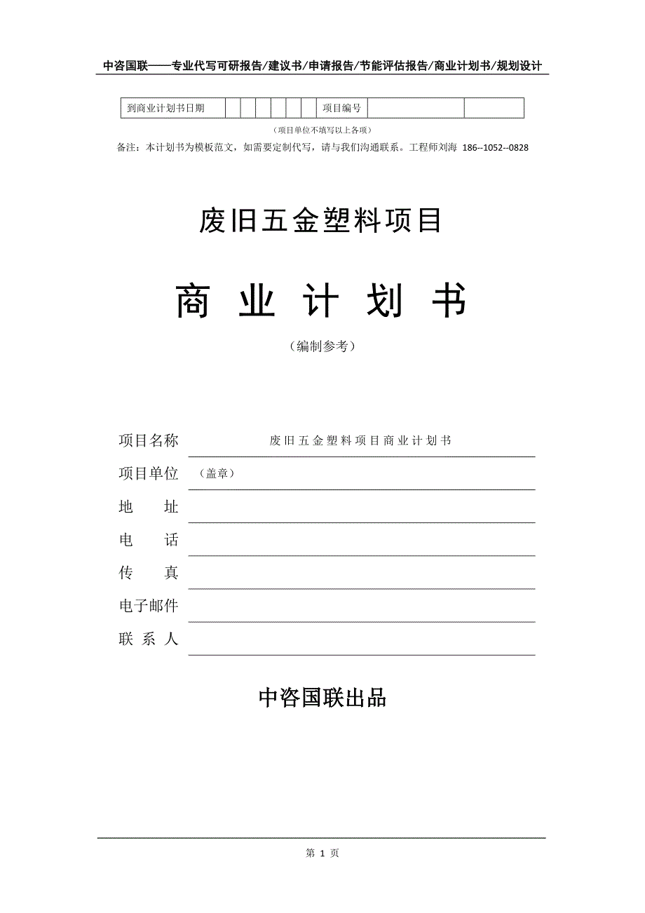 废旧五金塑料项目商业计划书写作模板_第2页