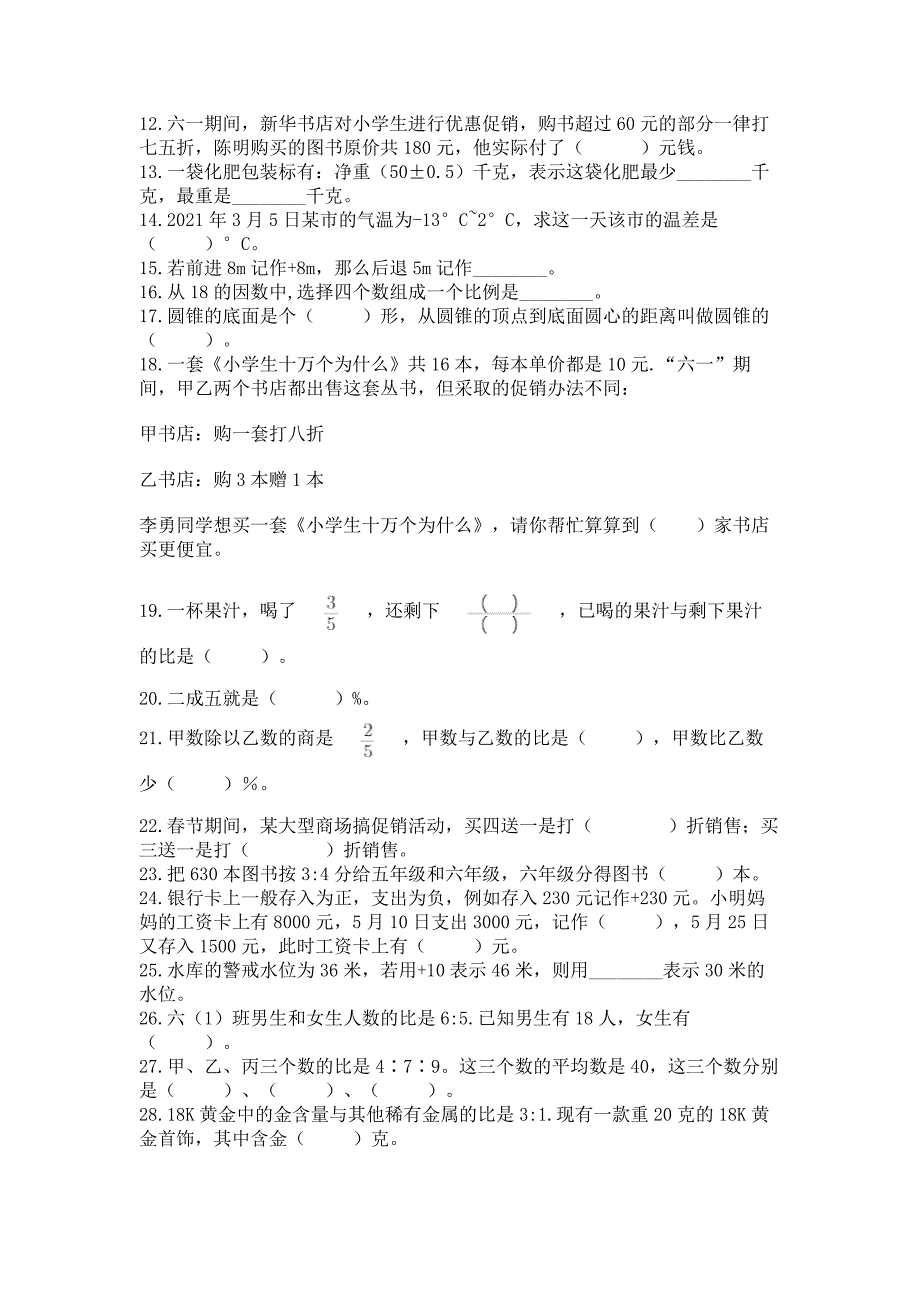 六年级下学期数学基础知识填空题专项练习精品(巩固).docx_第2页