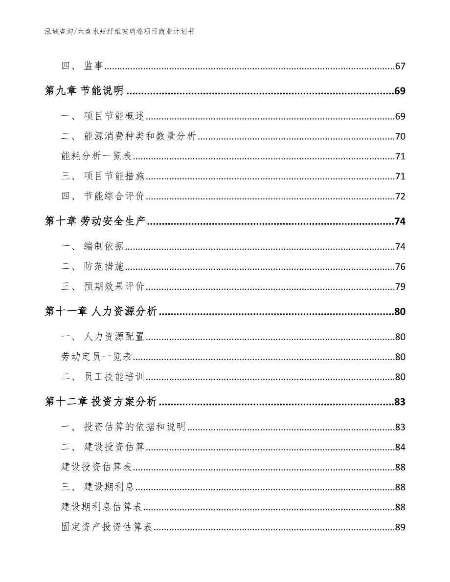 六盘水短纤维玻璃棉项目商业计划书（模板参考）_第4页