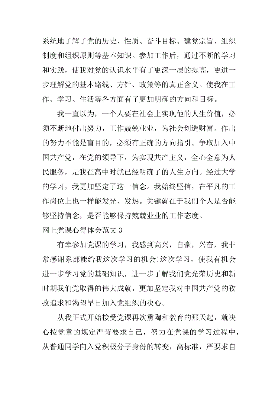 网上党课心得体会范文3篇网上党课心得体会范文怎么写_第4页