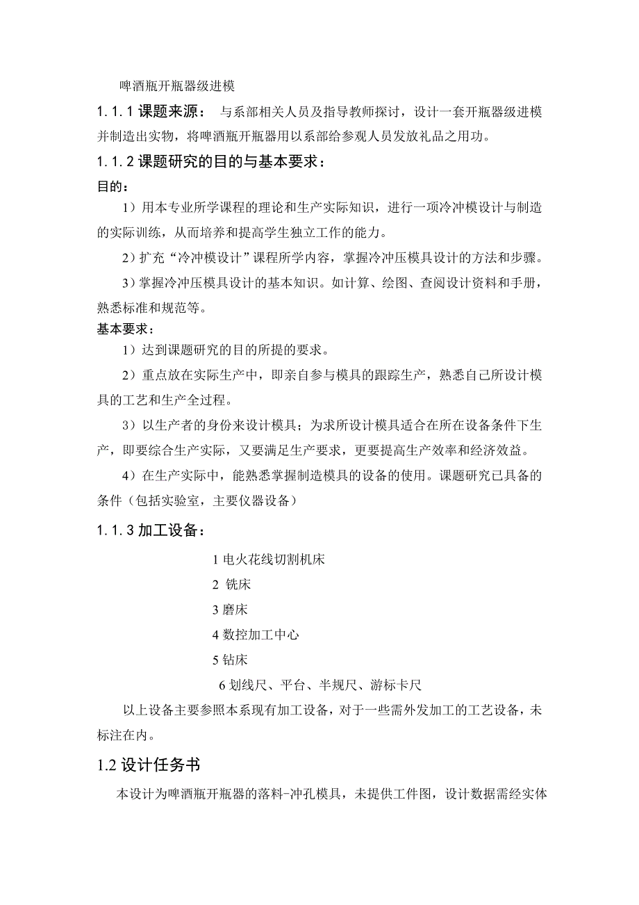 模具设计毕业设计 啤酒开瓶器的模具设计.doc_第4页