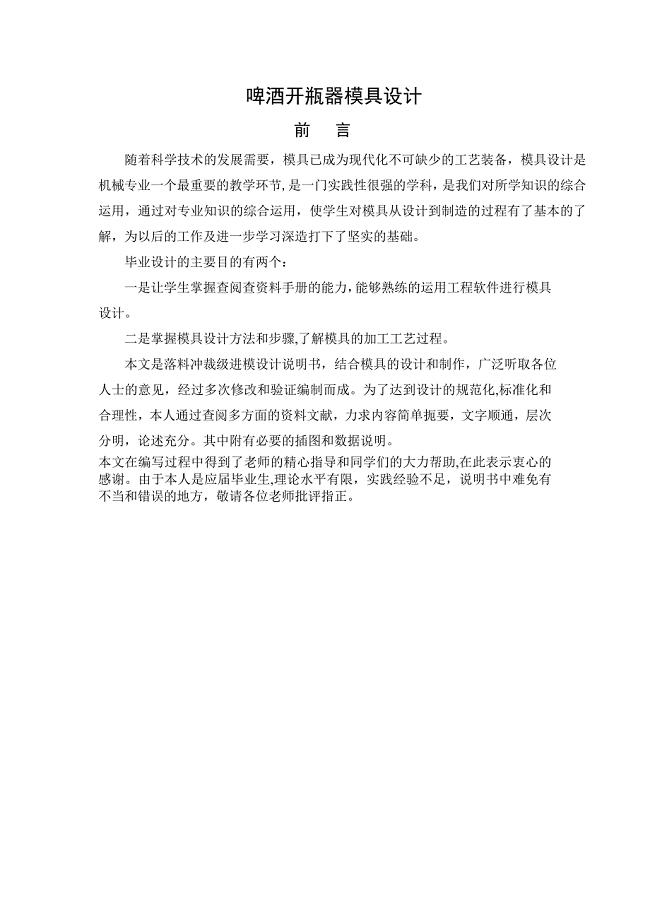 模具设计毕业设计 啤酒开瓶器的模具设计.doc