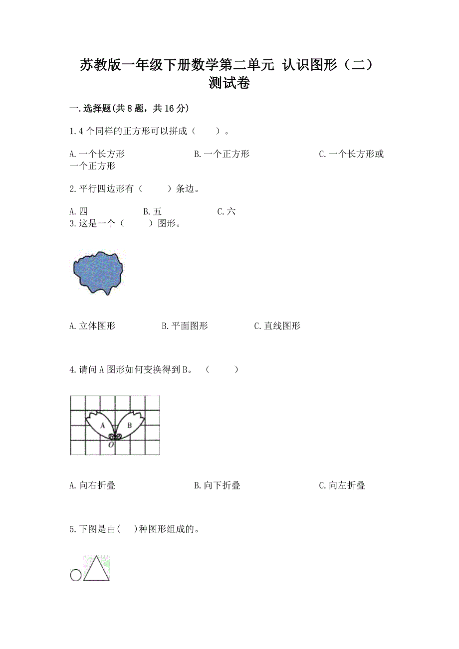 苏教版一年级下册数学第二单元-认识图形(二)-测试卷(名校卷).docx_第1页