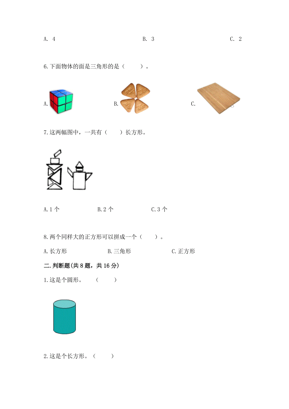 苏教版一年级下册数学第二单元-认识图形(二)-测试卷(名校卷).docx_第2页