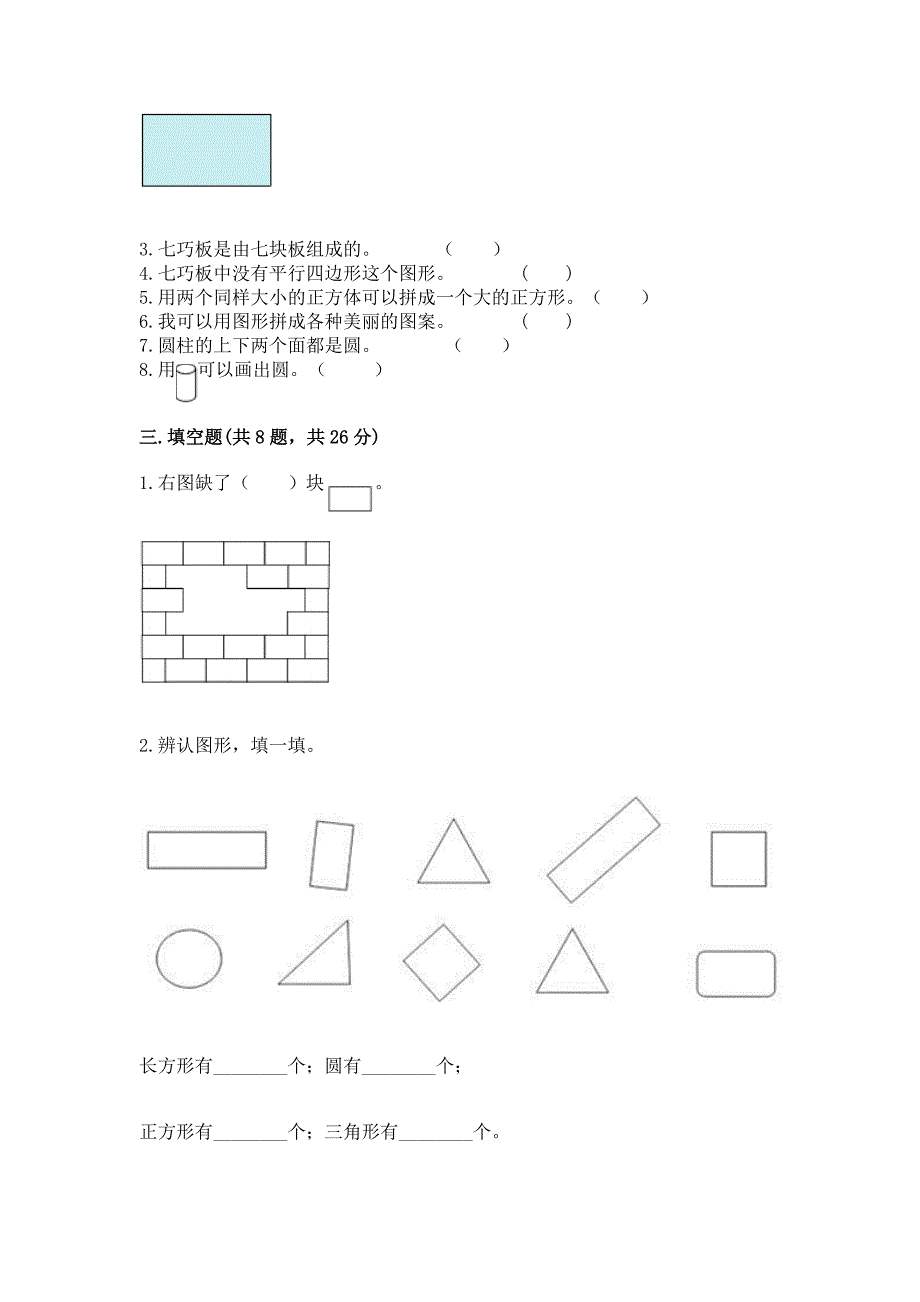 苏教版一年级下册数学第二单元-认识图形(二)-测试卷(名校卷).docx_第3页