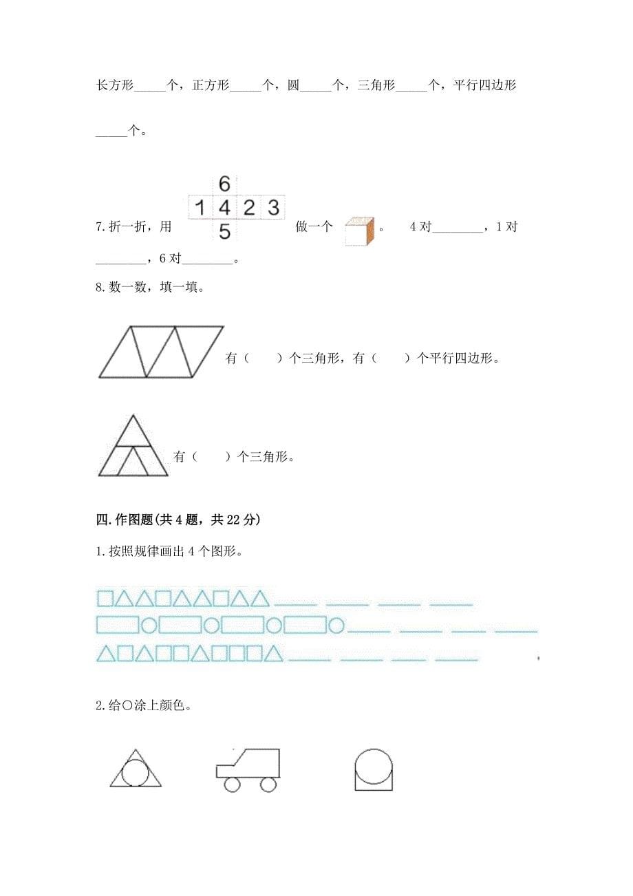 苏教版一年级下册数学第二单元-认识图形(二)-测试卷(名校卷).docx_第5页