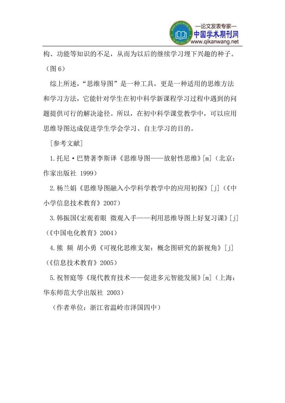 思维导图在科学教学中应用.doc_第5页