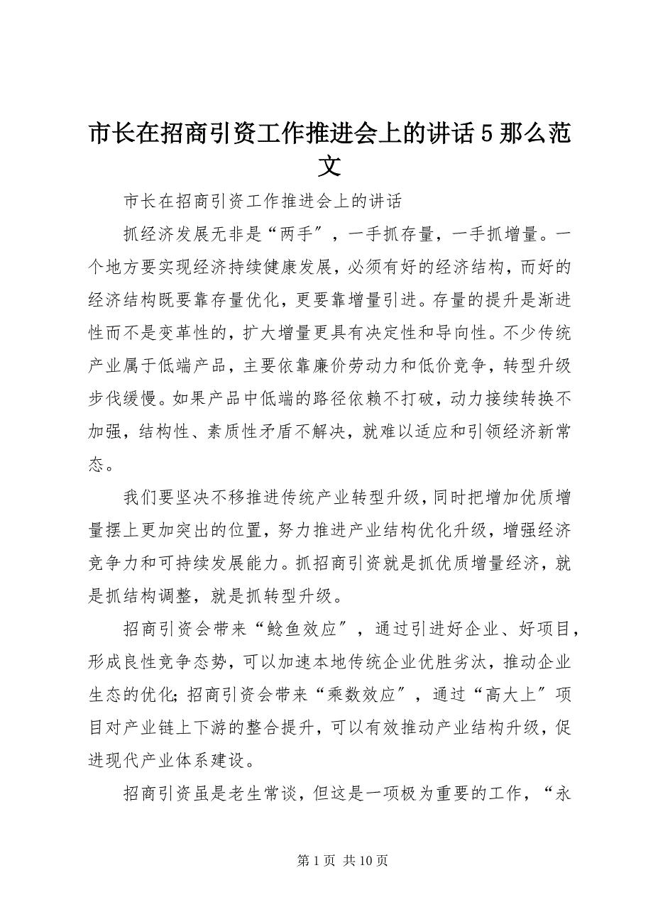 2023年市长在招商引资工作推进会上的致辞则.docx_第1页