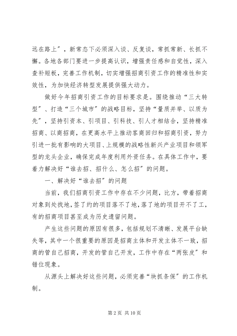 2023年市长在招商引资工作推进会上的致辞则.docx_第2页