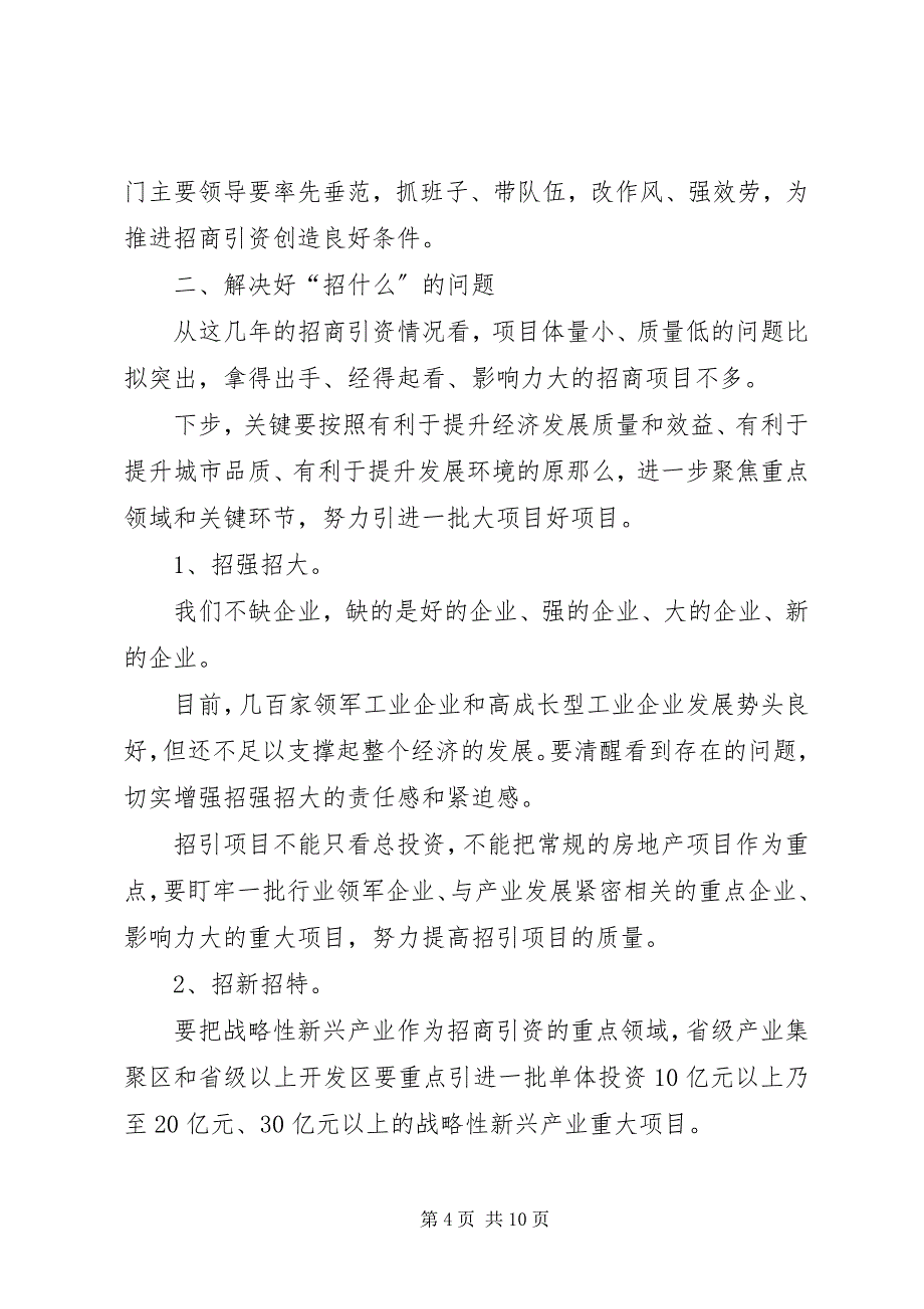 2023年市长在招商引资工作推进会上的致辞则.docx_第4页