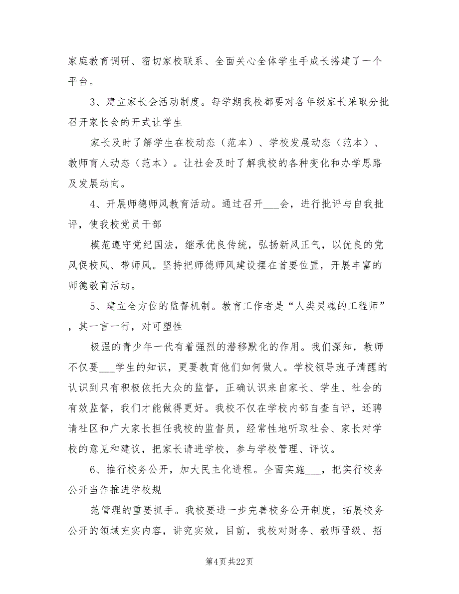 2022年创建群众满意学校工作总结大全_第4页