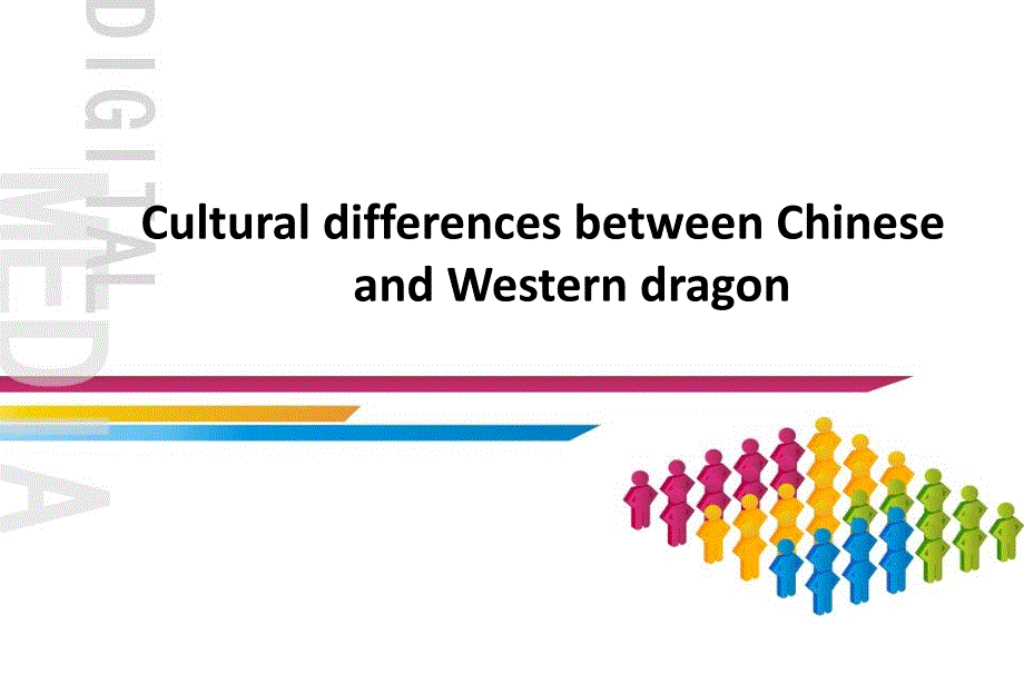 中西方龙文化差异ppt课件_第1页