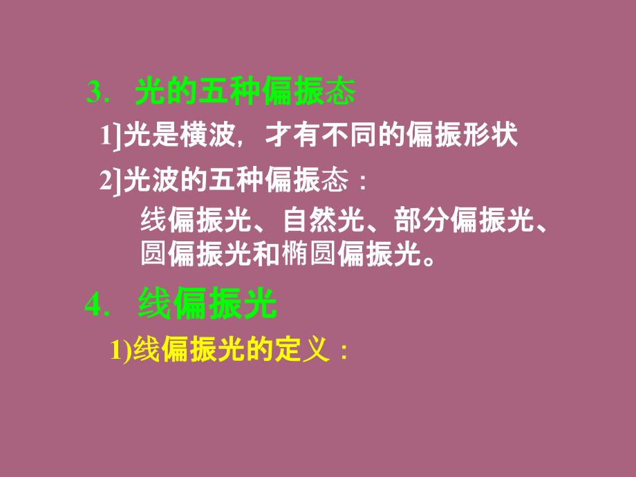 大学光学经典L1光的横波性与五种偏振态ppt课件_第4页