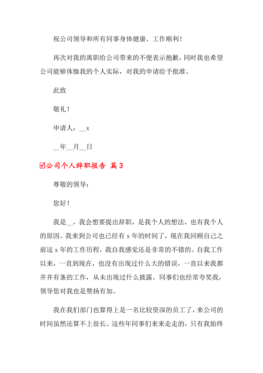 公司个人辞职报告范文集合8篇_第3页