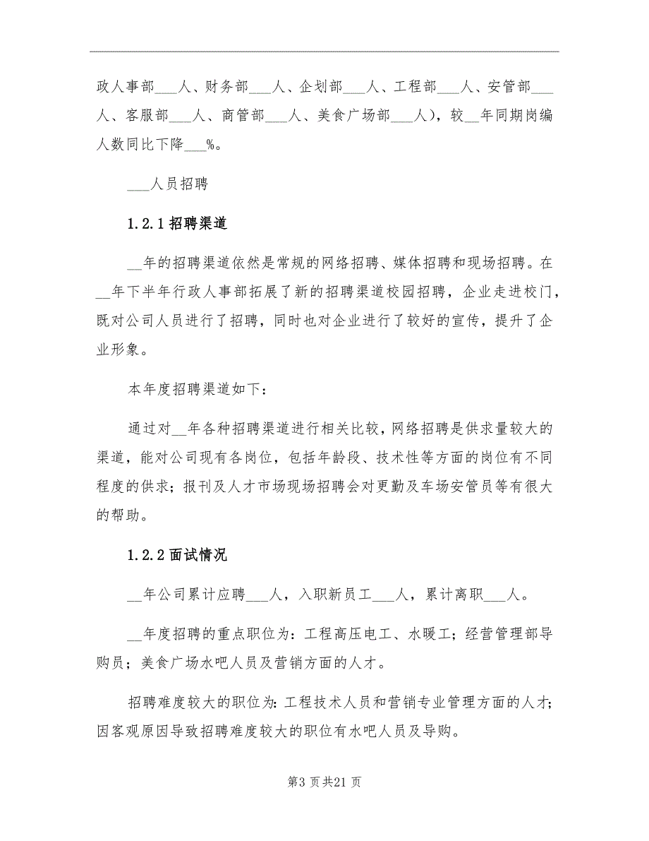 2021年企业人事工作总结及工作计划_第3页