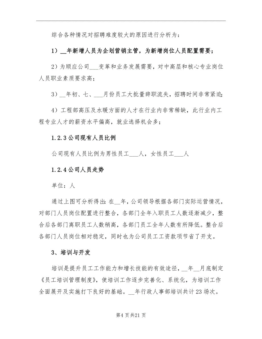 2021年企业人事工作总结及工作计划_第4页