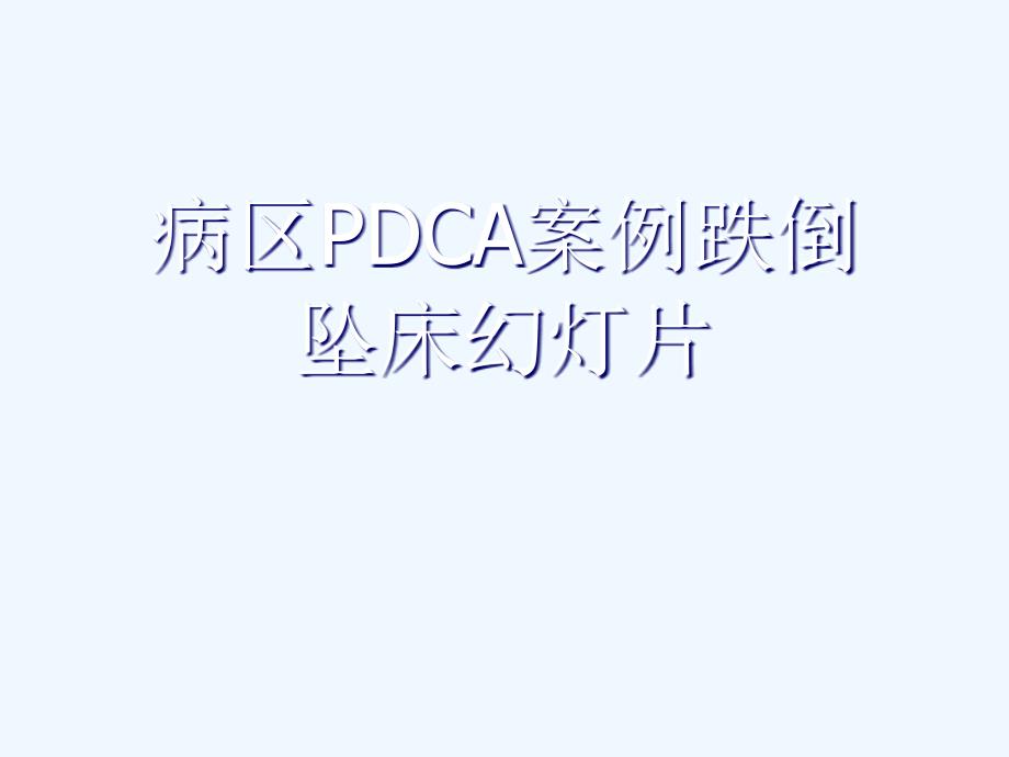 病区PDCA案例跌倒坠床幻灯片课件_第1页