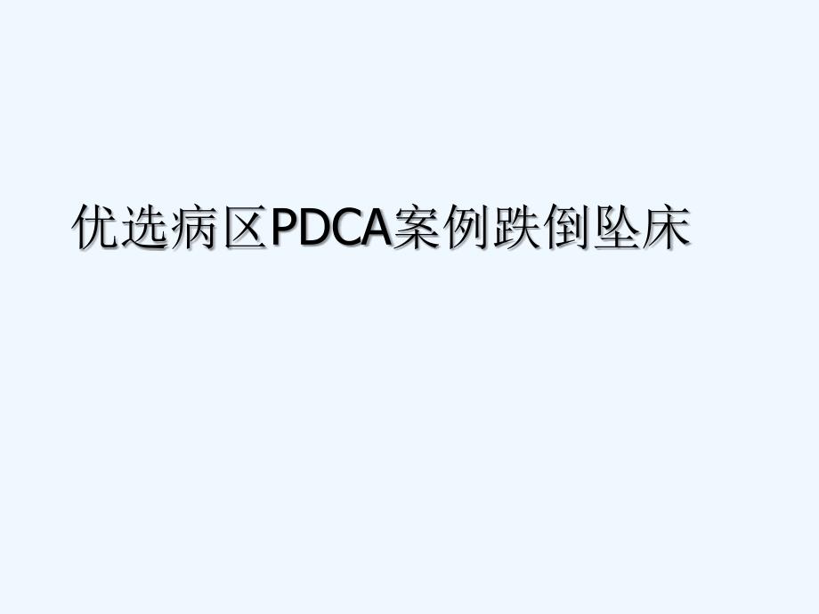 病区PDCA案例跌倒坠床幻灯片课件_第2页