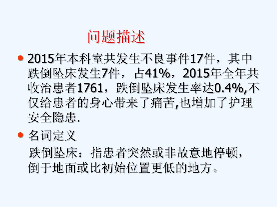 病区PDCA案例跌倒坠床幻灯片课件_第4页