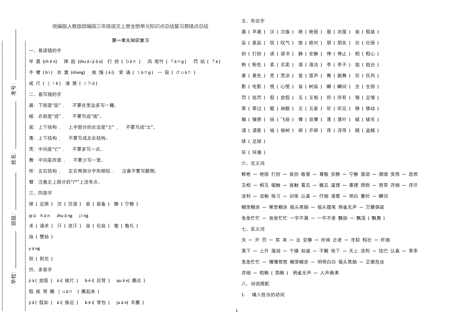 实用文档部编版人教版三年级语文上册全册单元知识点总结复习易错点总结检测试题及答案_第1页