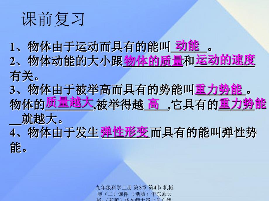 最新九年级科学上册第3章第4节机械能二课件新版华东师大版新版华东师大级上册自然科学课件_第2页