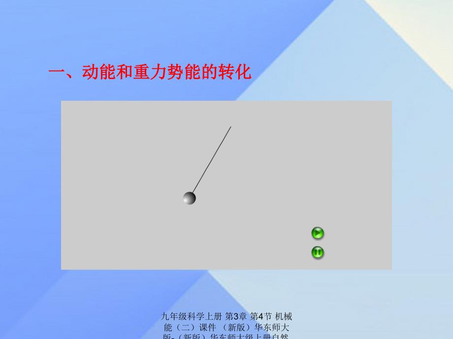 最新九年级科学上册第3章第4节机械能二课件新版华东师大版新版华东师大级上册自然科学课件_第4页