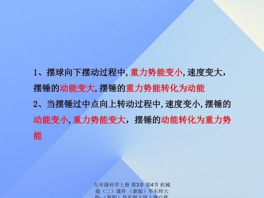 最新九年级科学上册第3章第4节机械能二课件新版华东师大版新版华东师大级上册自然科学课件_第5页