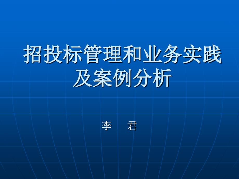 招投标管理和业务实践及案例分析98页_第1页