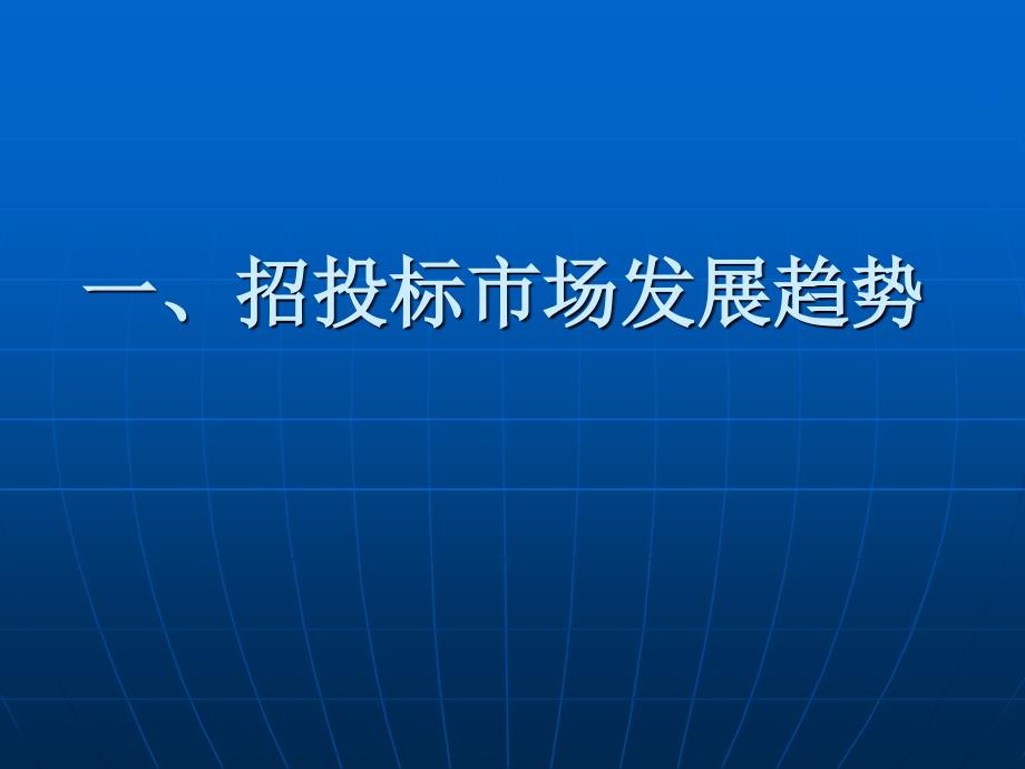 招投标管理和业务实践及案例分析98页_第2页