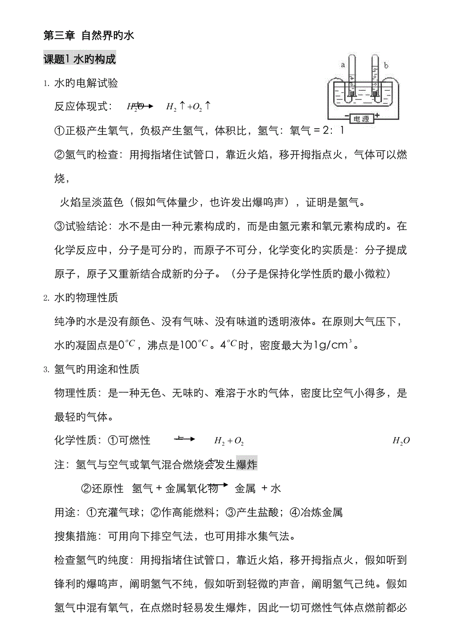 自然界的水知识点.doc_第1页