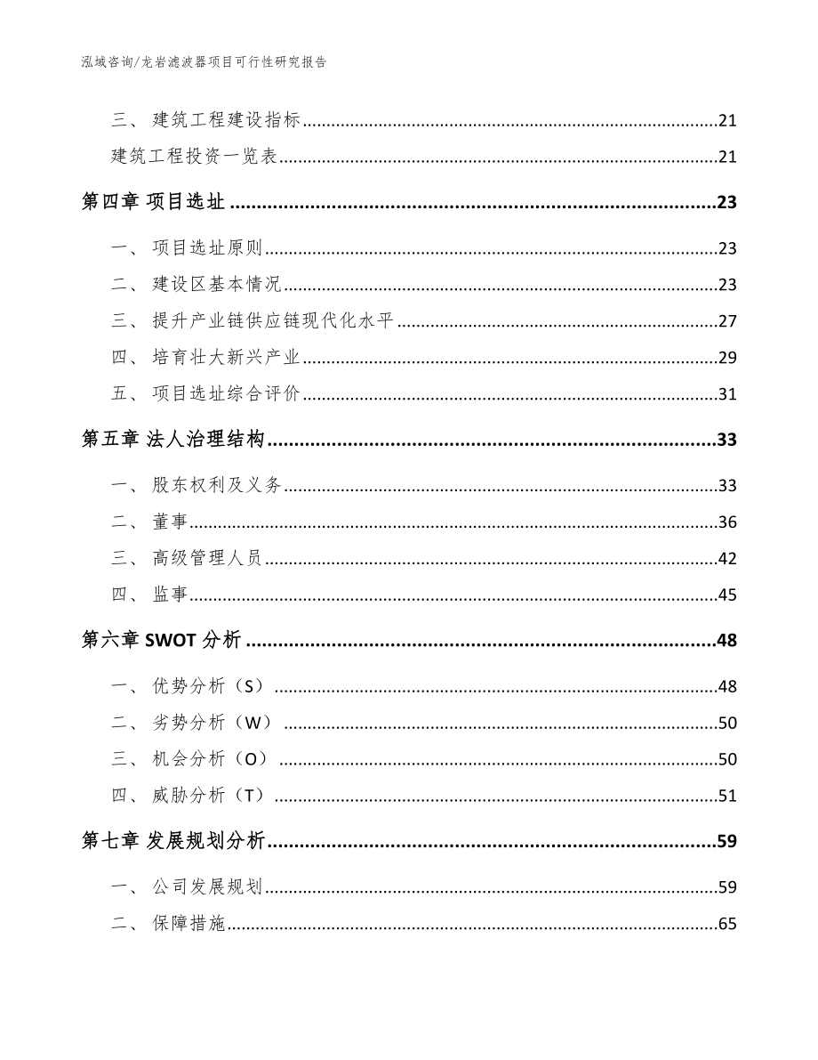 龙岩滤波器项目可行性研究报告_模板参考_第3页