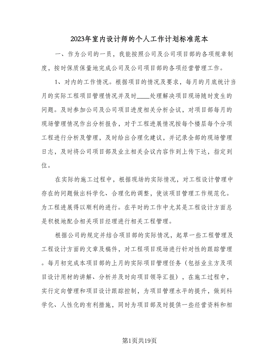 2023年室内设计师的个人工作计划标准范本（9篇）_第1页