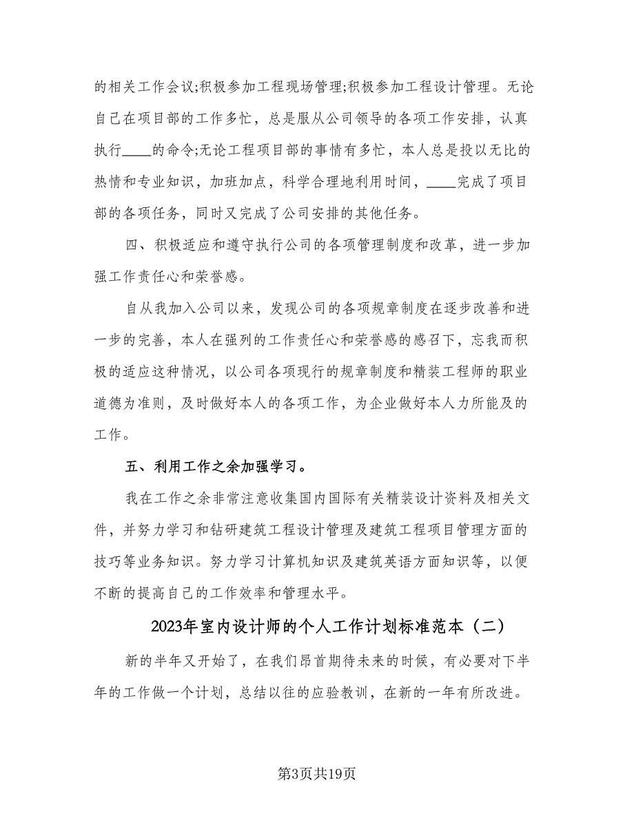 2023年室内设计师的个人工作计划标准范本（9篇）_第3页