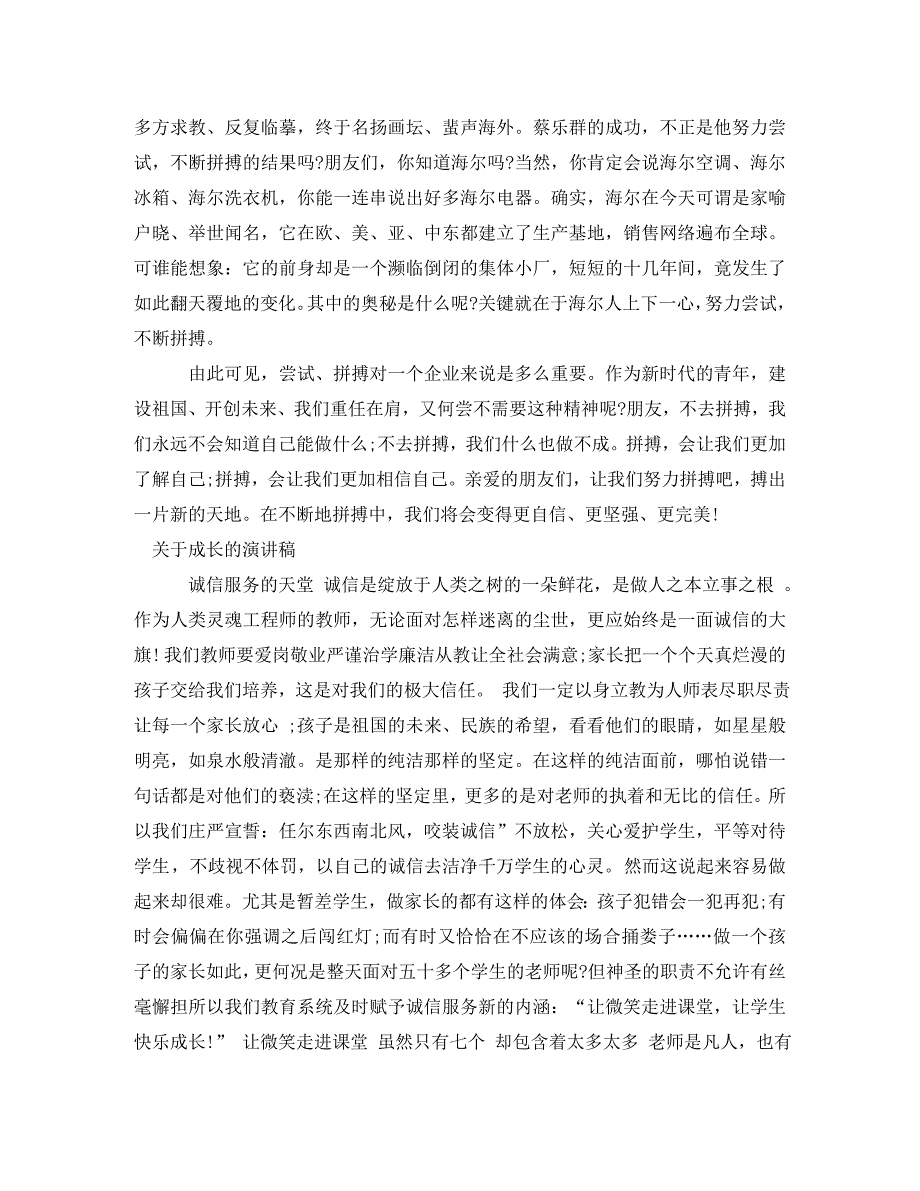 [精编]关于成长演讲稿4篇_第4页