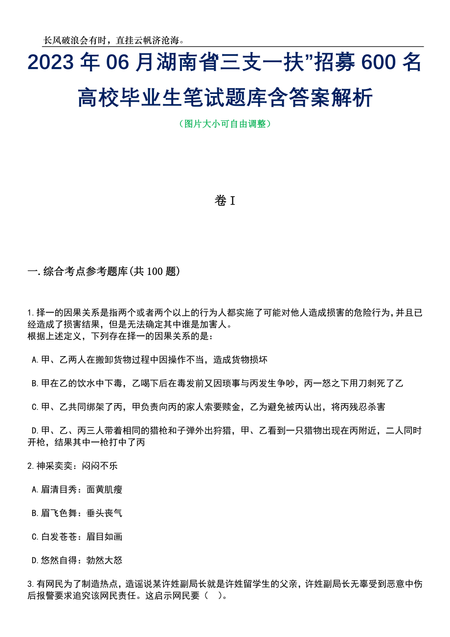 2023年06月湖南省“三支一扶”招募600名高校毕业生笔试题库含答案解析_第1页