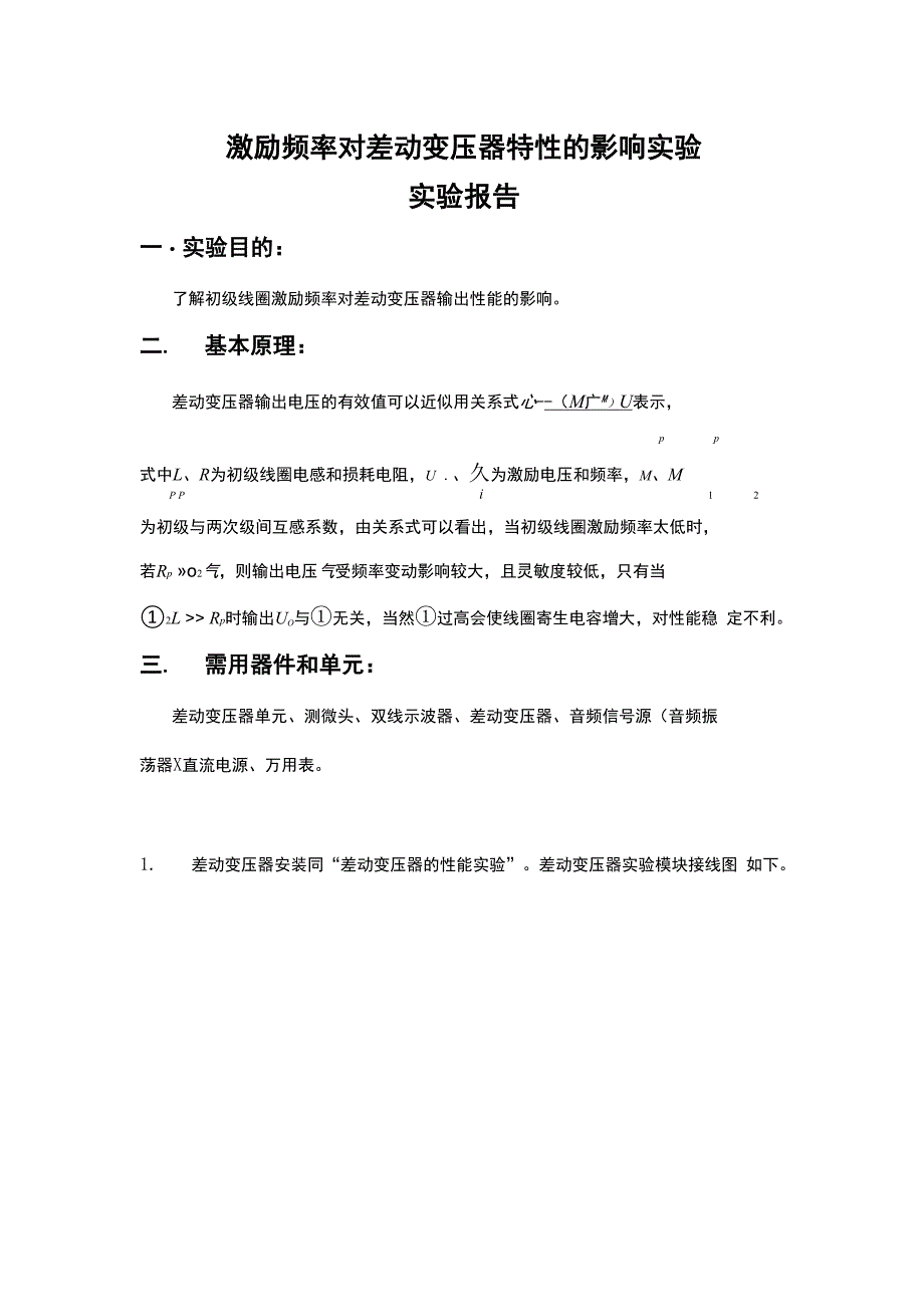 激励频率对差动变压器特性的影响实验实验报告_第1页