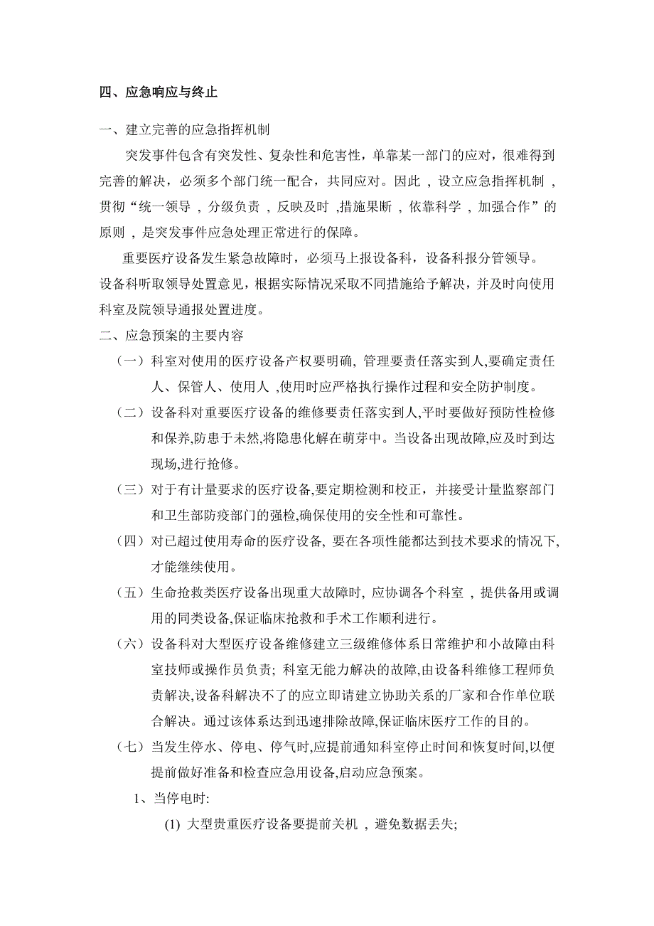 医疗设备故障应急方案_第2页