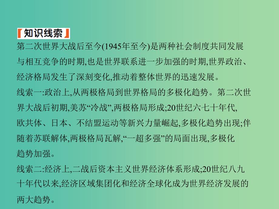 2019高考历史二轮复习 专题攻略十三 第二次世界大战后世界政治、经济格局的演变课件.ppt_第4页