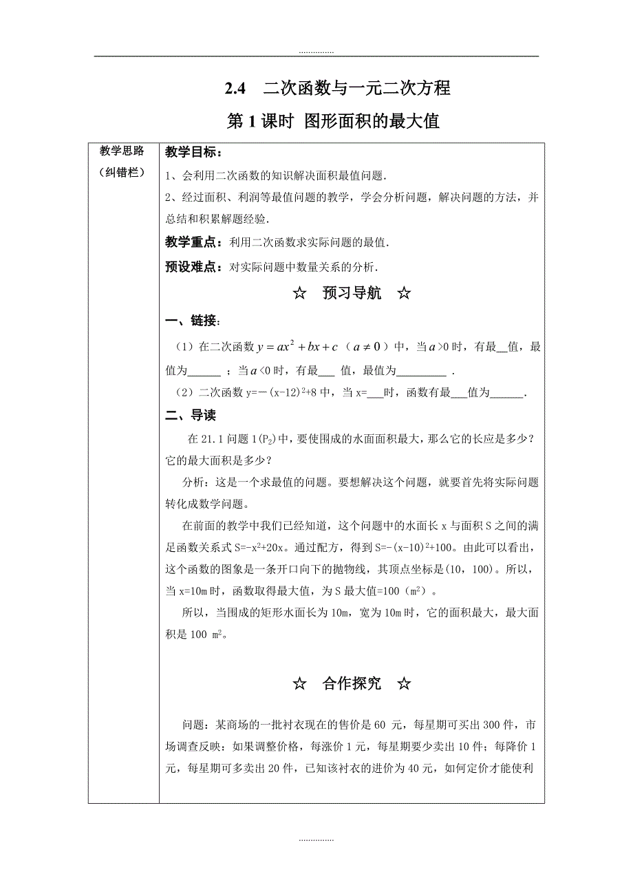 北师大版九年级数学下册2.4 第1课时 图形面积的最大值2教案_第1页