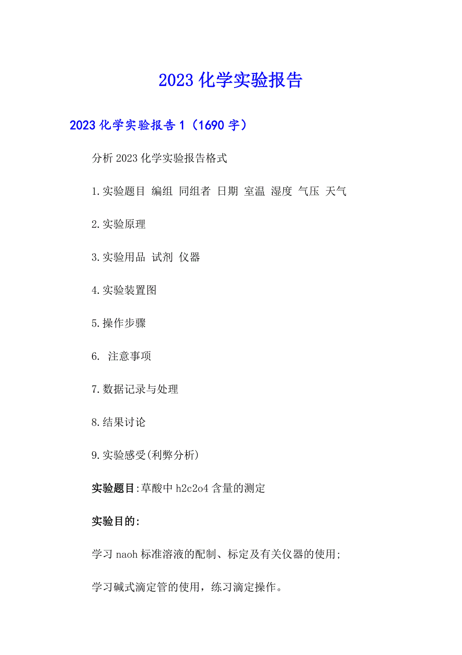 2023化学实验报告【精选模板】_第1页