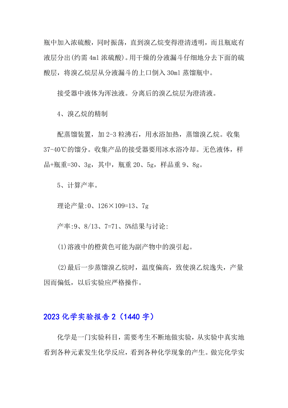 2023化学实验报告【精选模板】_第4页