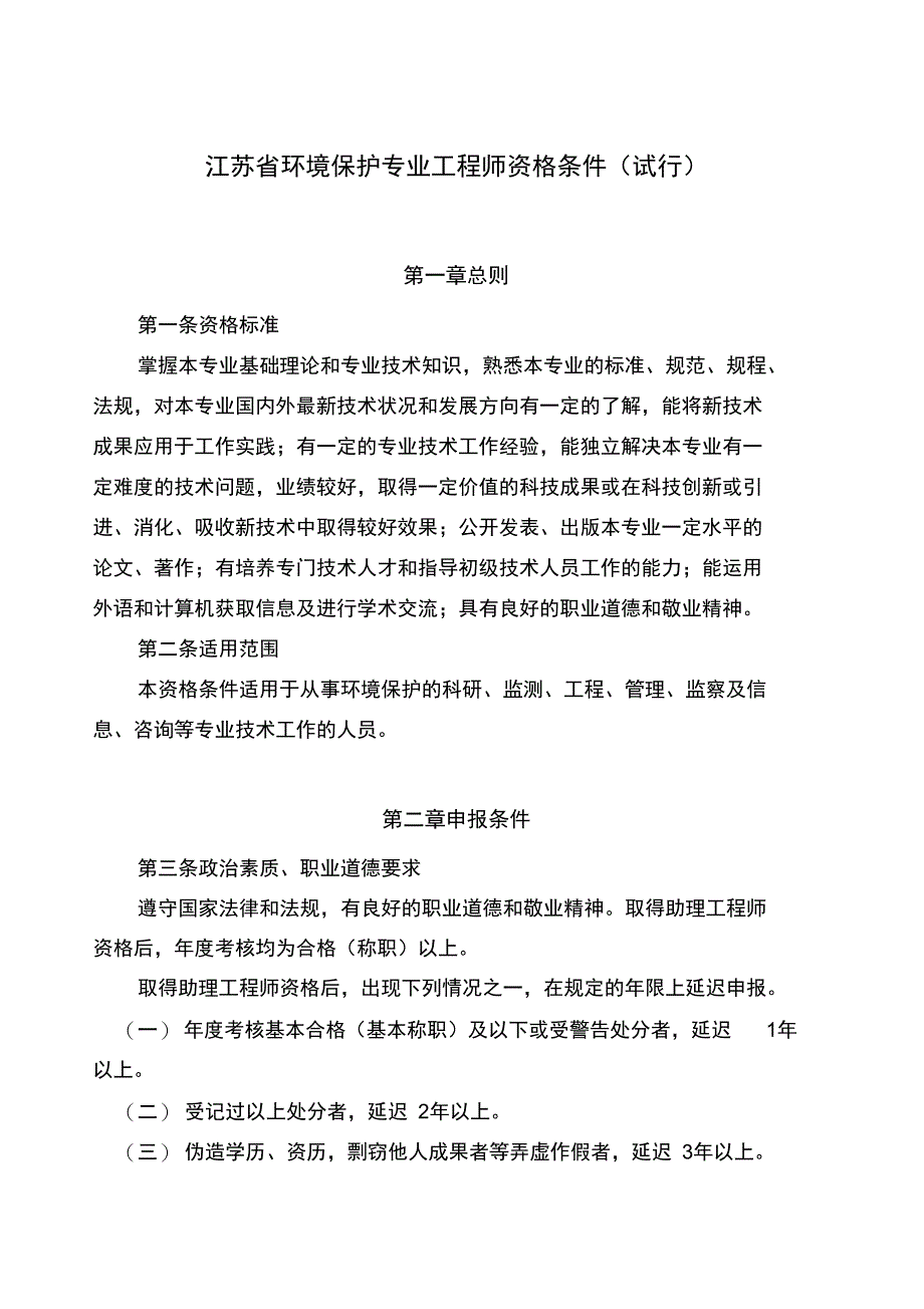 江苏环境保护专业工程师资格条件试行_第1页