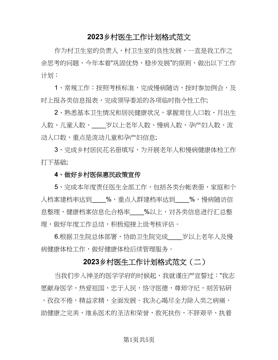 2023乡村医生工作计划格式范文（三篇）.doc_第1页