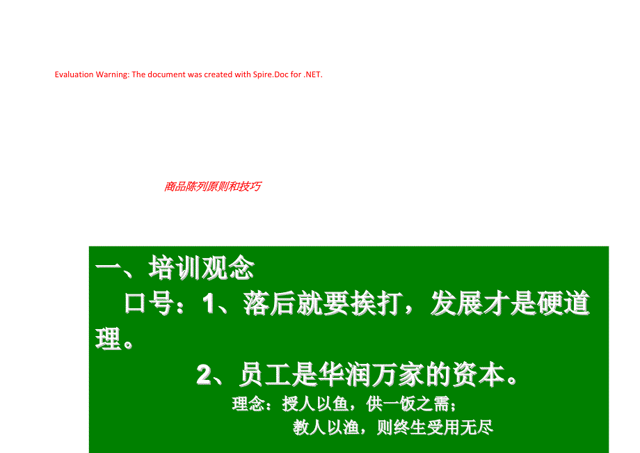 商品陈列原则和技巧——华润万家连锁超市培训(DOC28)_第1页