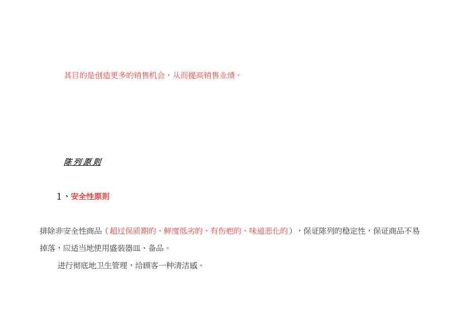 商品陈列原则和技巧——华润万家连锁超市培训(DOC28)_第4页