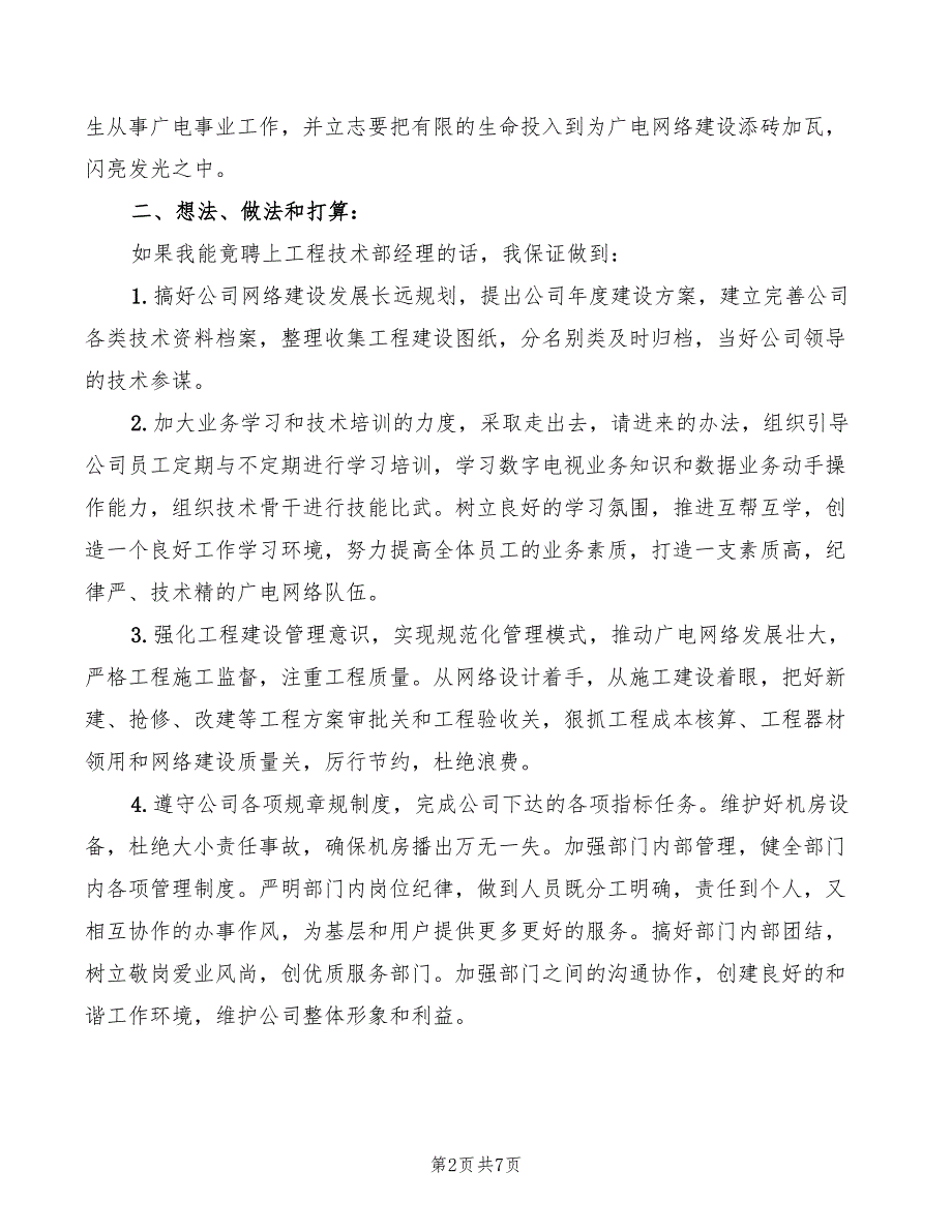 2022年竞选广电网络精彩演讲材料模板_第2页